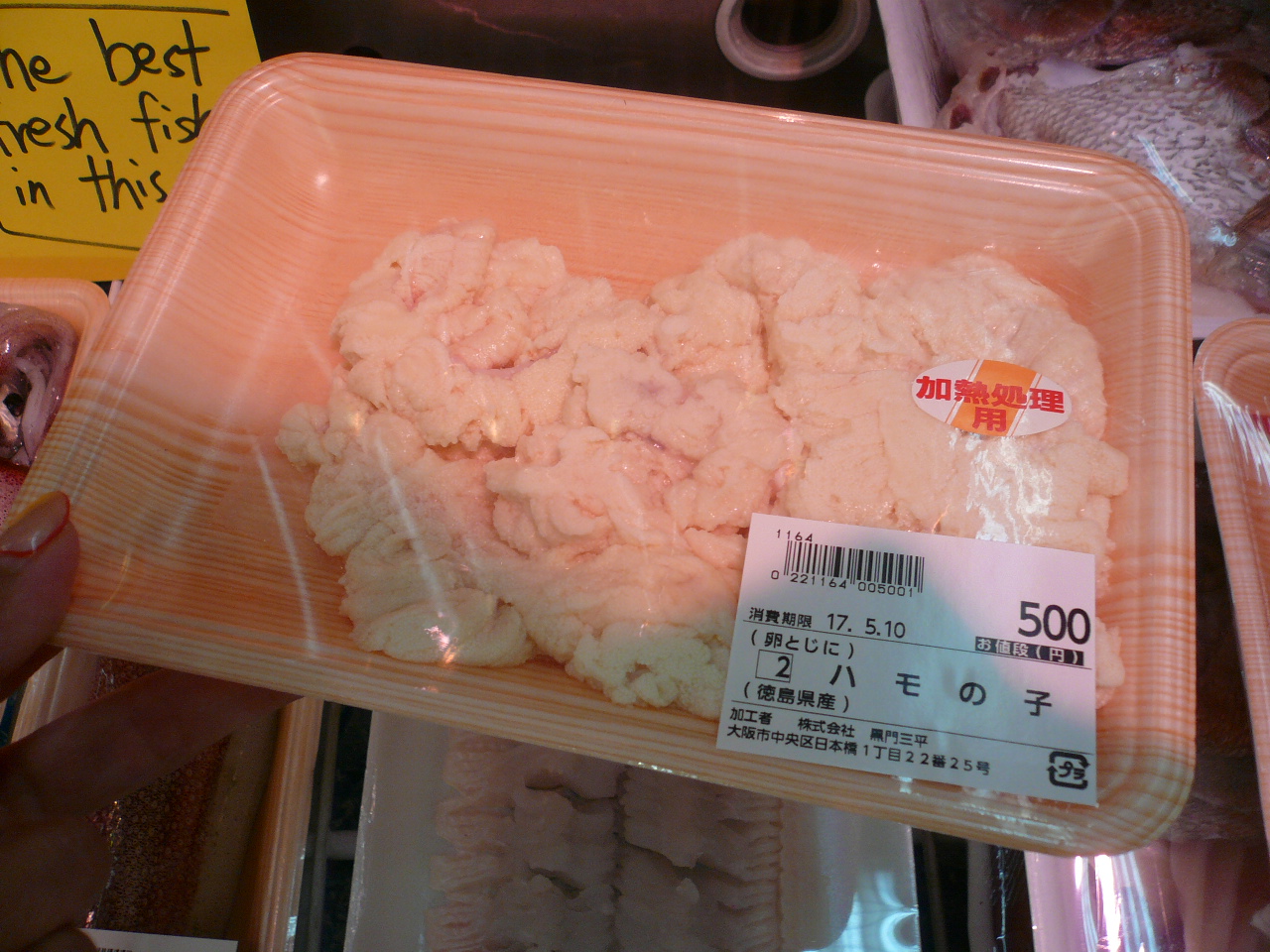 はもハモ鱧 黒門三平