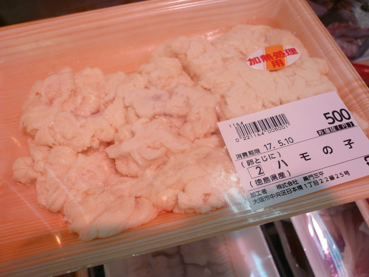 はもハモ鱧 黒門三平